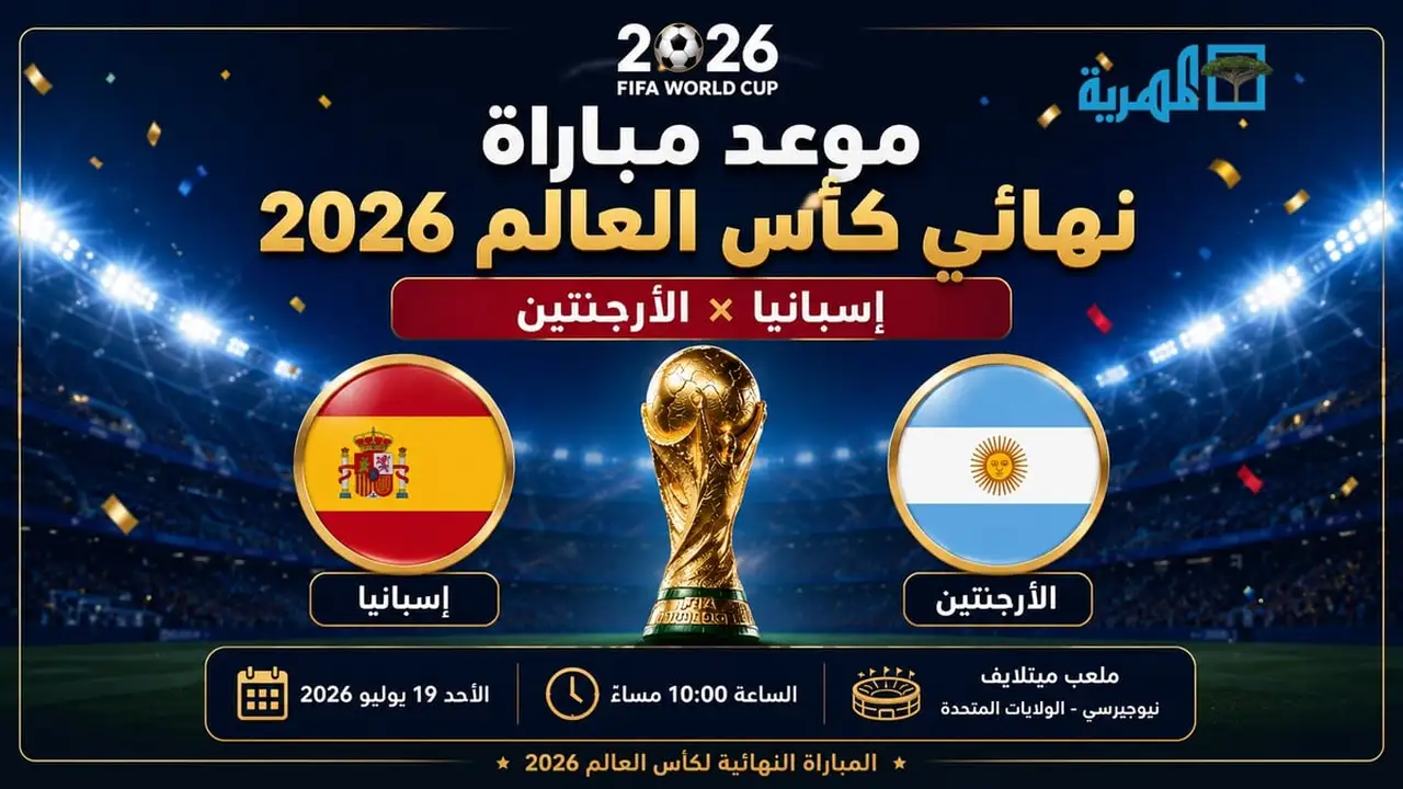 موعد نهائي كأس العالم بين الأرجنتين وإسبانيا يشعل الأجواء الرياضية